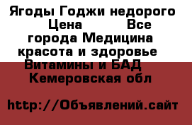 Ягоды Годжи недорого  › Цена ­ 100 - Все города Медицина, красота и здоровье » Витамины и БАД   . Кемеровская обл.